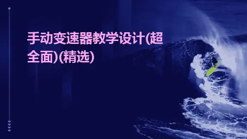 手动变速器教学设计(超全面)(精选)