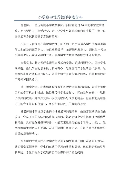 小学数学优秀教师事迹材料