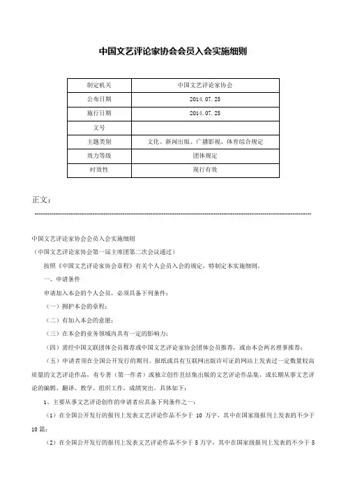 中国文艺评论家协会会员入会实施细则-