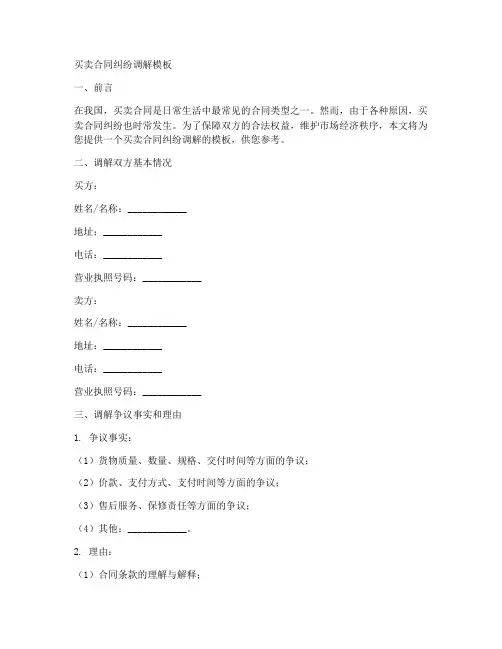 买卖合同纠纷调解模板