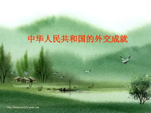 高三历史课件：中华人民共和国的外交成就
