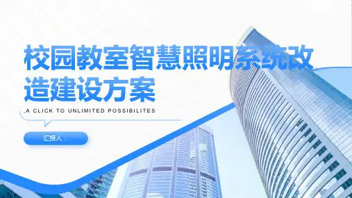 校园教室智慧照明系统改造建设方案
