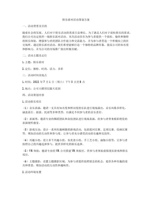 娱乐派对活动策划方案