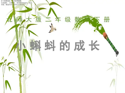 二年级下册数学课件- 小蝌蚪的成长4 北师大版 (共9张PPT)