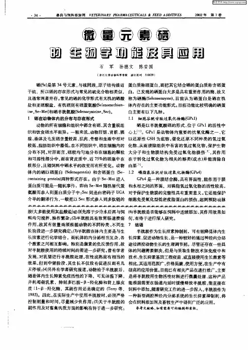 微量元素硒的生物学功能及其应用