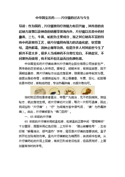 中华国宝名药——片仔癀的过去与今生