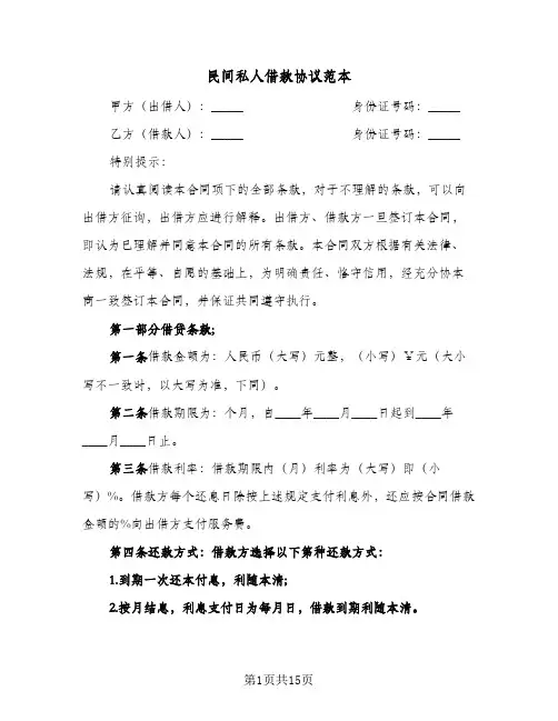 民间私人借款协议范本(五篇)