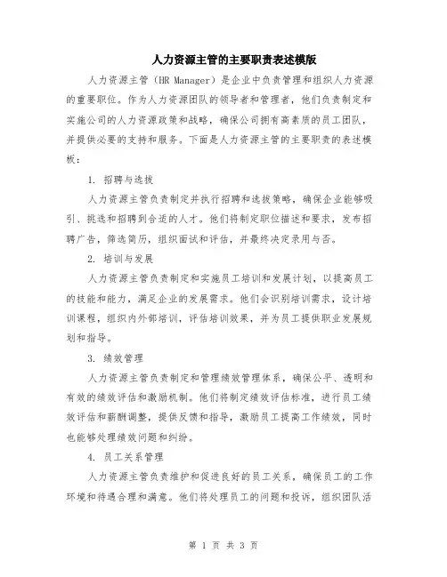 人力资源主管的主要职责表述模版