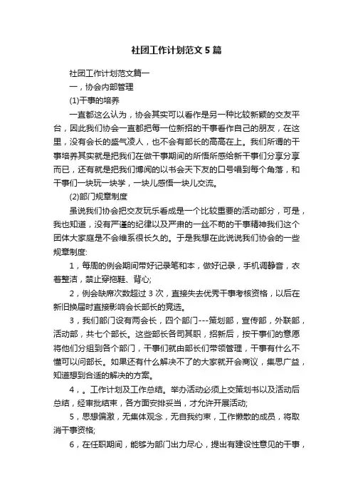 社团工作计划范文5篇