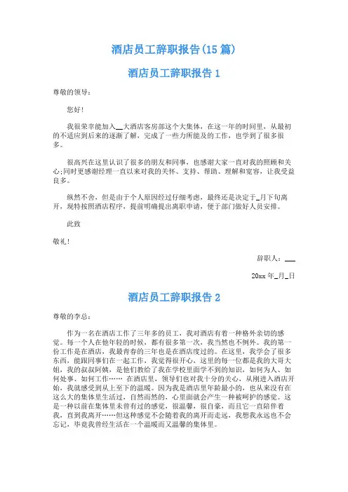 酒店员工辞职报告(15篇)