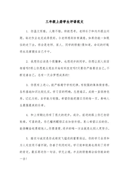 三年级上册学生评语范文（三篇）