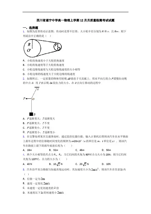 四川省遂宁中学高一物理上学期12月月质量检测考试试题