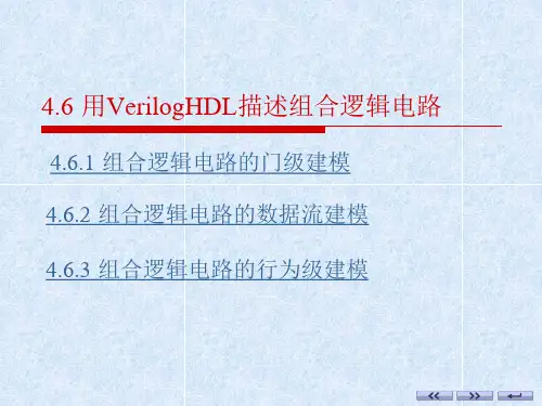 4 组合逻辑电路的Verilog HDL描述精品PPT课件