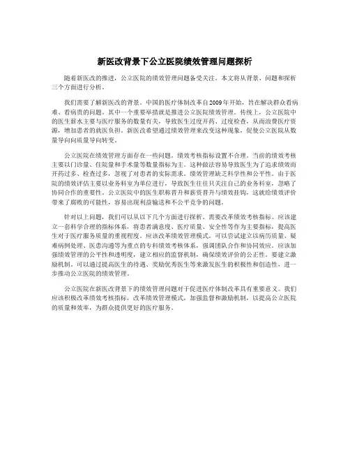 新医改背景下公立医院绩效管理问题探析
