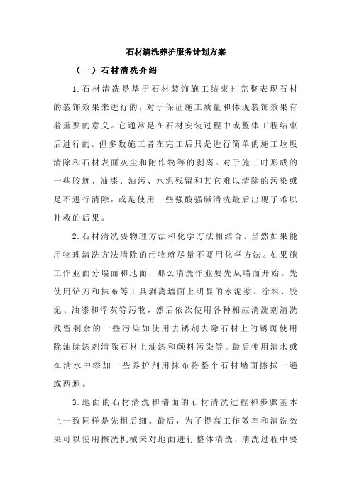 石材清洗养护服务计划方案