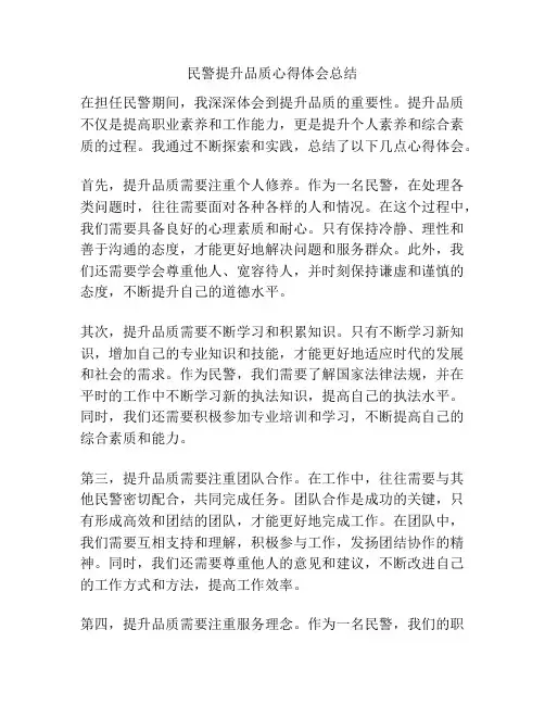 民警提升品质心得体会总结