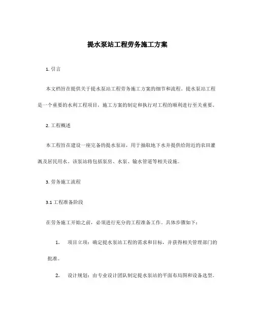 提水泵站工程劳务施工方案