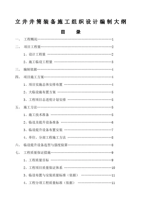 立井井筒装备施工组织设计编制大纲