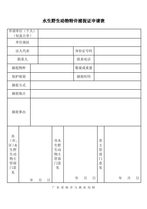 水生野生动物特许捕捉证申请表