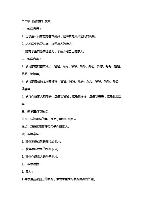 二年级《我的家》教案