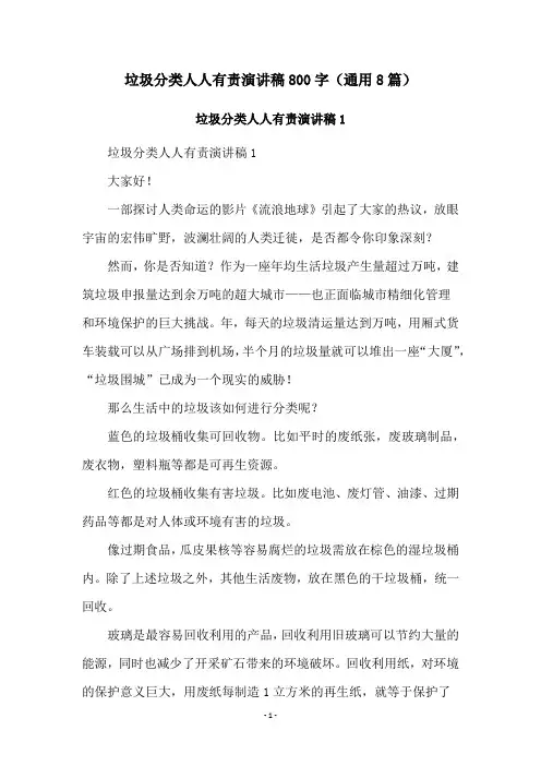 垃圾分类人人有责演讲稿800字(通用8篇)