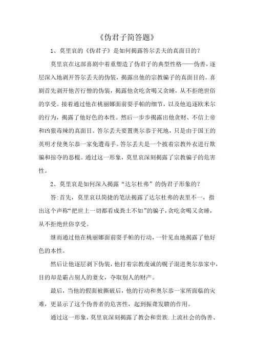 《伪君子简答题》