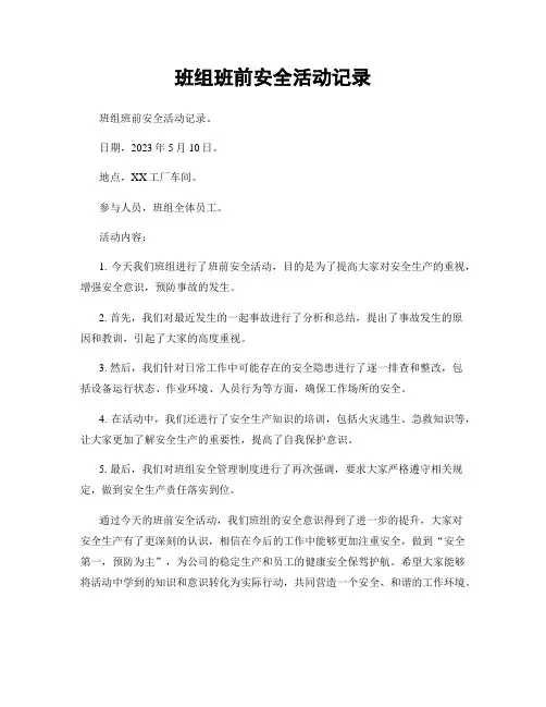 班组班前安全活动记录