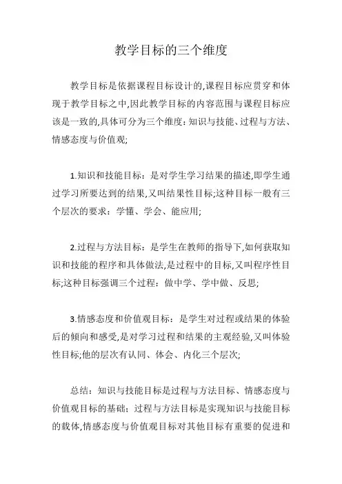 教学目标的三个维度