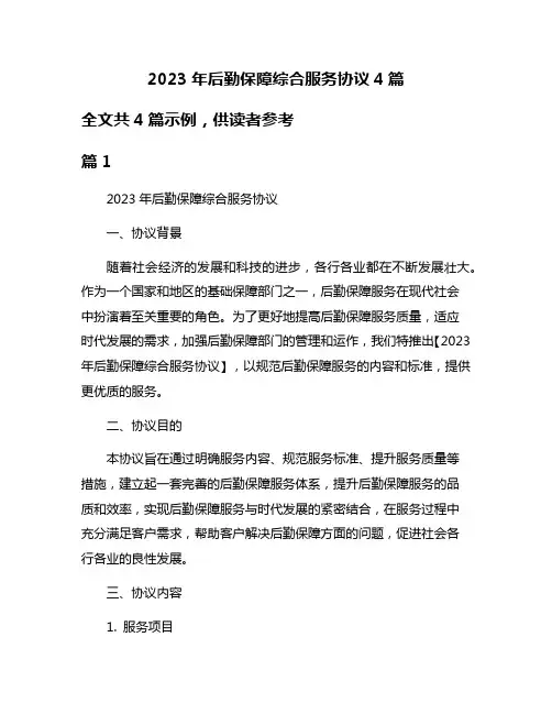 2023年后勤保障综合服务协议4篇