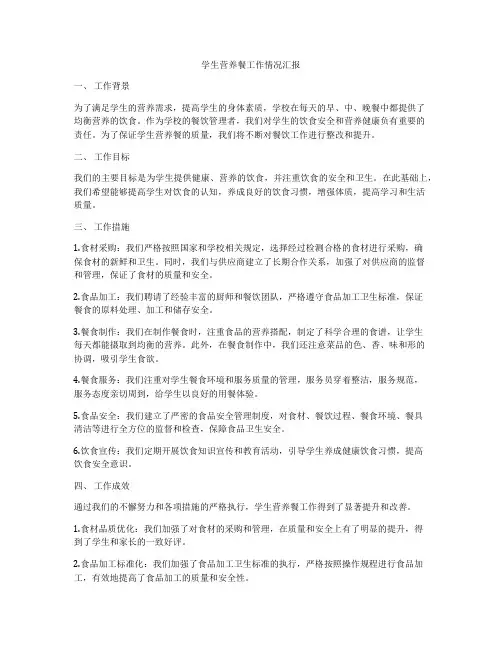 学生营养餐工作情况汇报