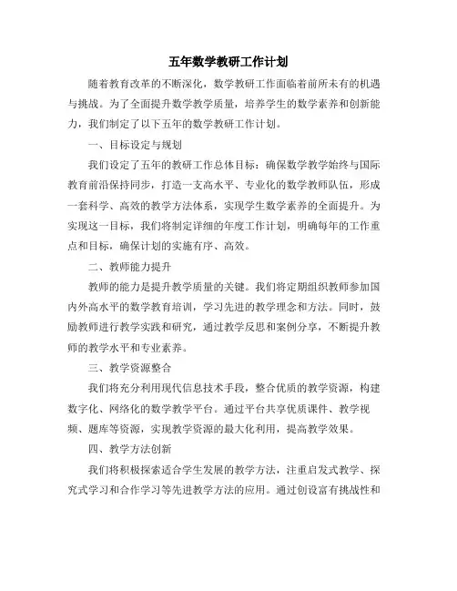 五年数学教研工作计划