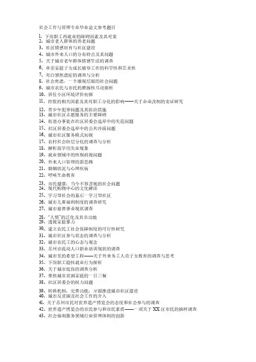 社会工作管理专业毕业论文参考题目