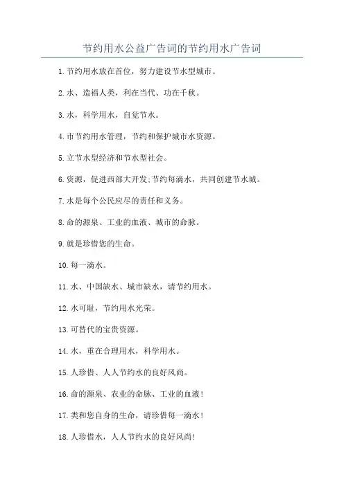 节约用水公益广告词的节约用水广告词