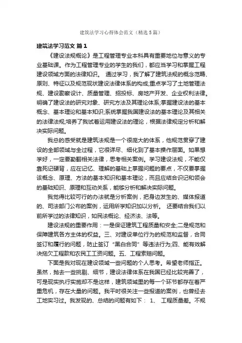 建筑法学习心得体会范文（精选5篇）