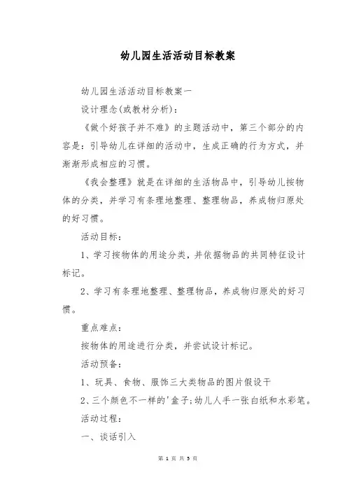 幼儿园生活活动目标教案