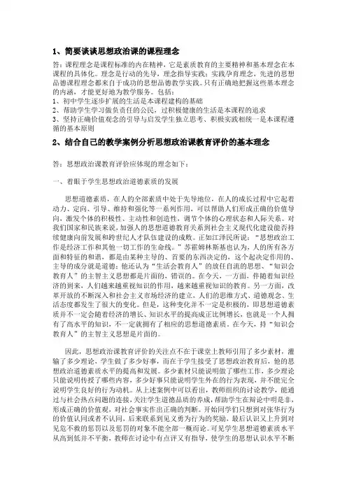 1、简要谈谈思想政治课的课程理念