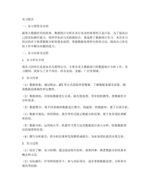 数据统计实习报告