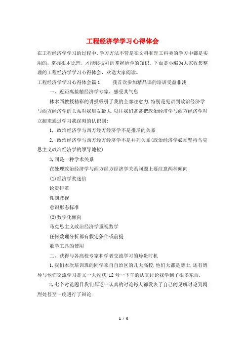 工程经济学学习心得体会