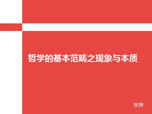 哲学的基本范畴之现象与本质