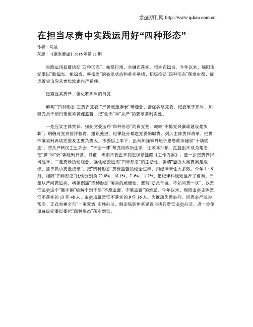 在担当尽责中实践运用好“四种形态”