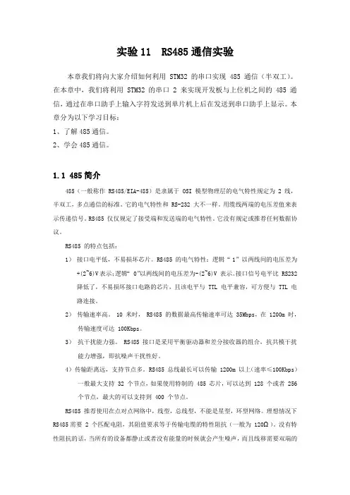 实验11：RS485通信