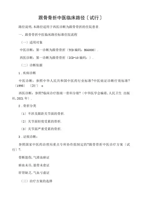 跟骨骨折中医临床路径