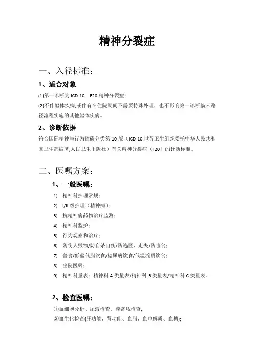 精神分裂症-临床路径