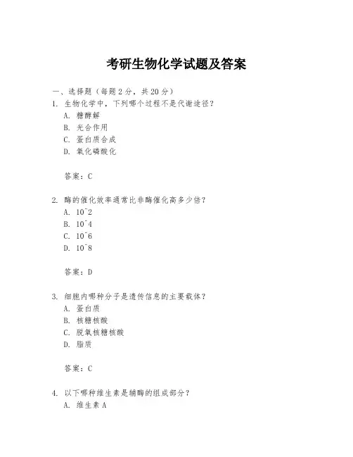 考研生物化学试题及答案