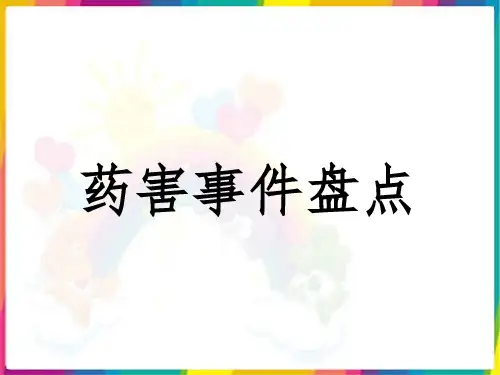 药害事件汇总 ppt课件