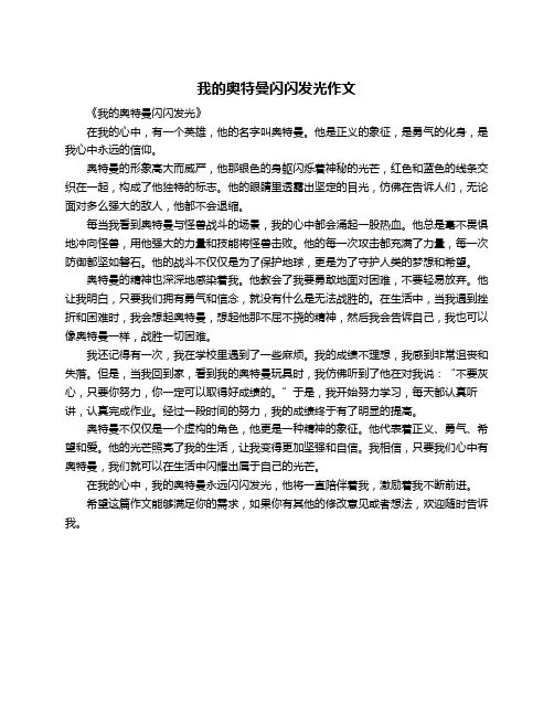 我的奥特曼闪闪发光作文