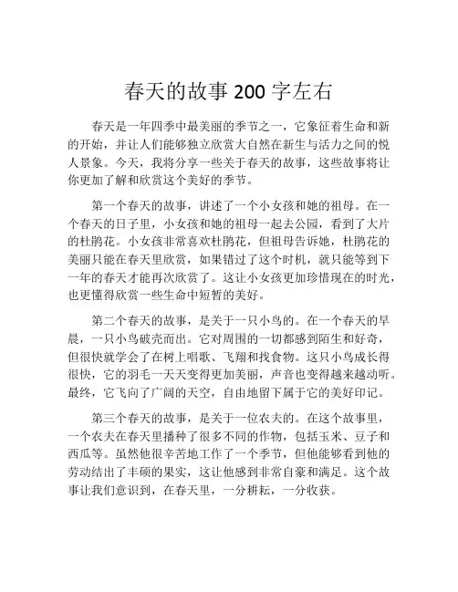 春天的故事200字左右