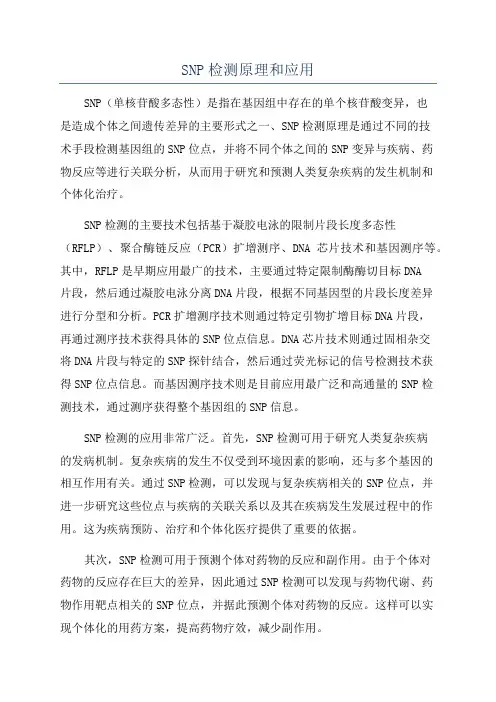SNP检测原理和应用