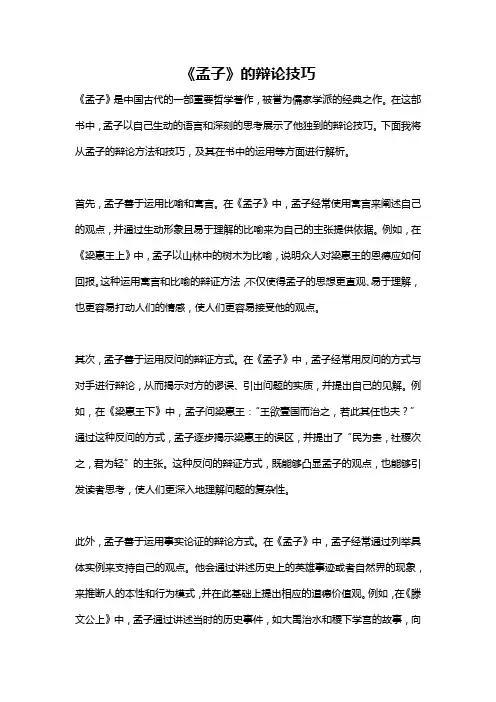 《孟子》的辩论技巧
