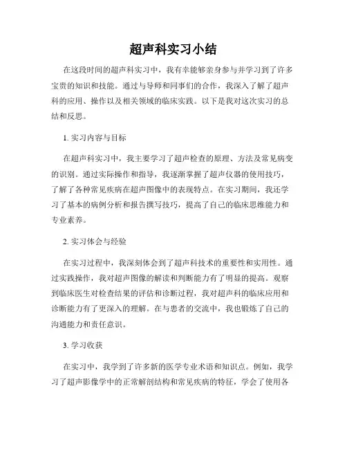超声科实习小结